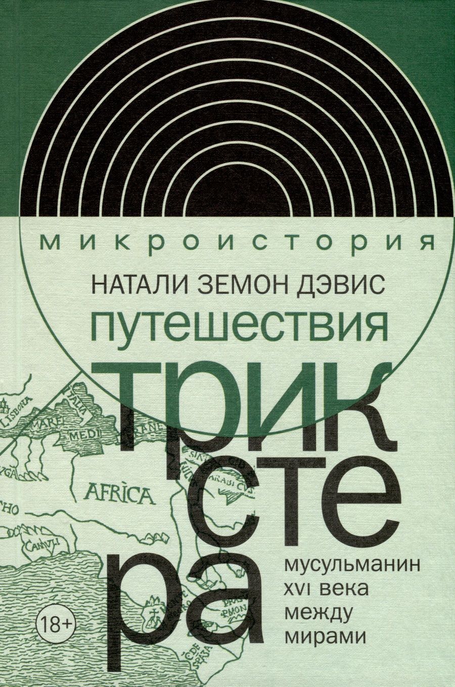 Обложка книги "Дэвис: Путешествия трикстера. Мусульманин XVI века между мирами"