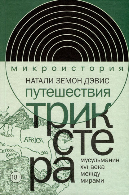 Обложка книги "Дэвис: Путешествия трикстера. Мусульманин XVI века между мирами"