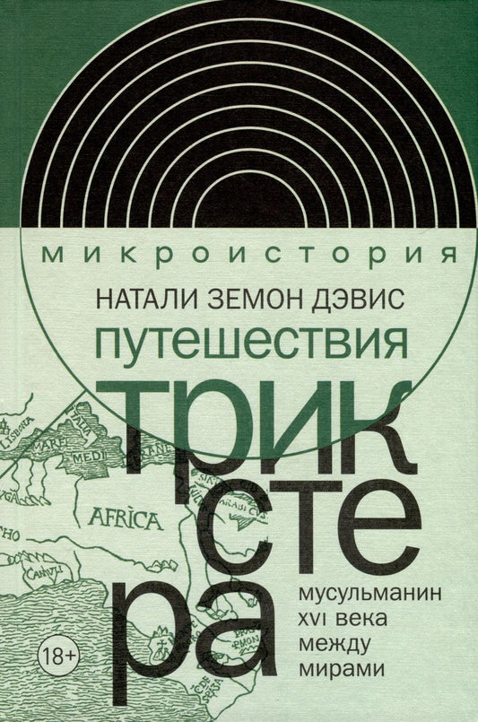 Обложка книги "Дэвис: Путешествия трикстера. Мусульманин XVI века между мирами"