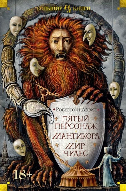 Фотография книги "Дэвис: Пятый персонаж. Мантикора. Мир чудес"