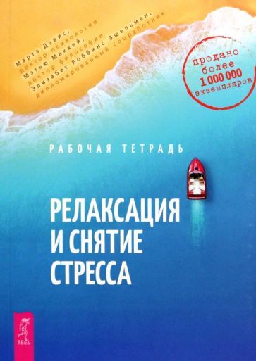 Обложка книги "Дэвис, Роббинс, Маккей: Релаксация и снятие стресса. Рабочая тетрадь"