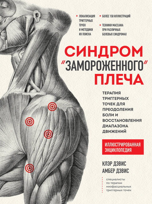 Обложка книги "Дэвис: Синдром "замороженного" плеча. Терапия триггерных точек для преодоления боли и восстановления"