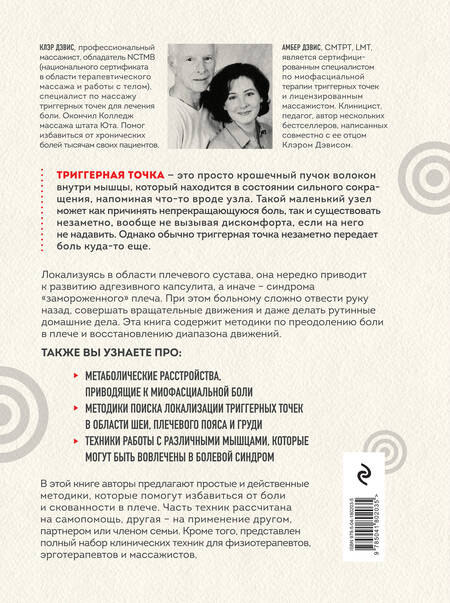 Фотография книги "Дэвис: Синдром "замороженного" плеча. Терапия триггерных точек для преодоления боли и восстановления"
