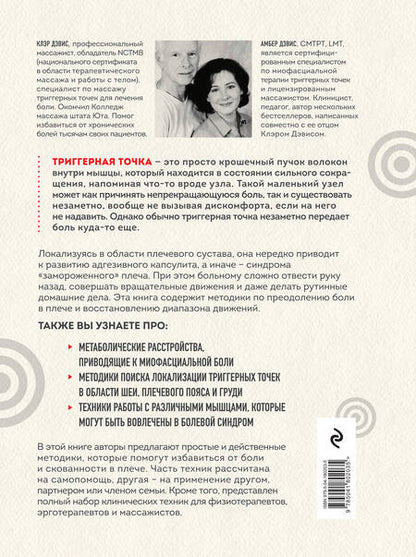 Фотография книги "Дэвис: Синдром "замороженного" плеча. Терапия триггерных точек для преодоления боли и восстановления"