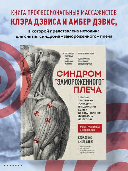 Фотография книги "Дэвис: Синдром "замороженного" плеча. Терапия триггерных точек для преодоления боли и восстановления"