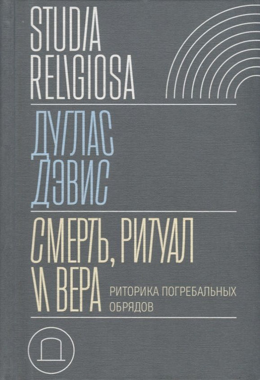 Обложка книги "Дэвис: Смерть, ритуал и вера. Риторика погребальных обрядов"
