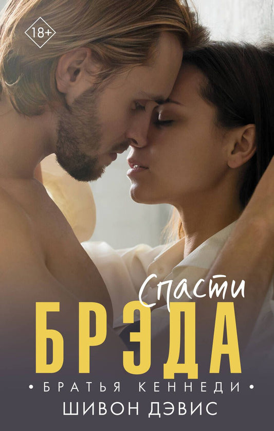 Обложка книги "Дэвис: Спасти Брэда"