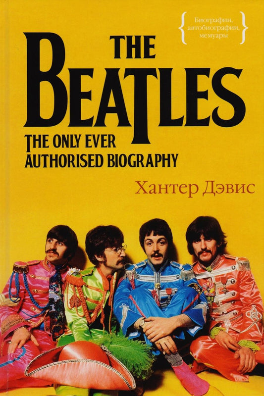 Обложка книги "Дэвис: The Beatles. Единственная на свете авторизованная биография"
