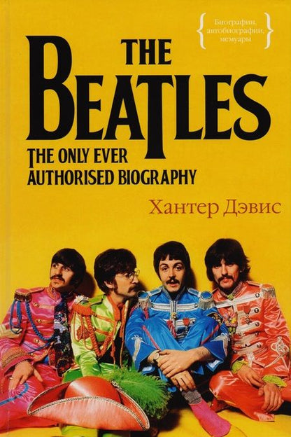 Фотография книги "Дэвис: The Beatles. Единственная на свете авторизованная биография"