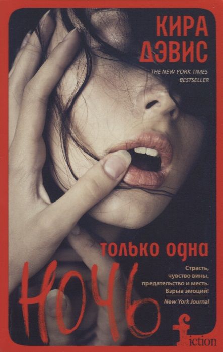 Обложка книги "Дэвис: Только одна ночь"