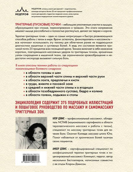Фотография книги "Дэвис: Триггерные точки. Пошаговое руководство по терапии хронических мышечных и суставных болей. Иллюстрированная энциклопедия"