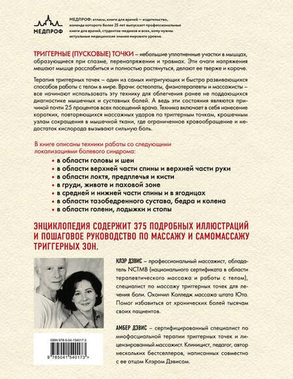 Фотография книги "Дэвис: Триггерные точки. Пошаговое руководство по терапии хронических мышечных и суставных болей. Иллюстрированная энциклопедия"
