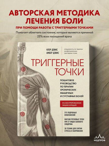 Фотография книги "Дэвис: Триггерные точки. Пошаговое руководство по терапии хронических мышечных и суставных болей. Иллюстрированная энциклопедия"