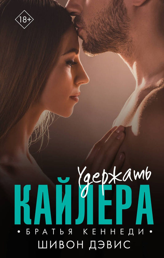 Обложка книги "Дэвис: Удержать Кайлера"