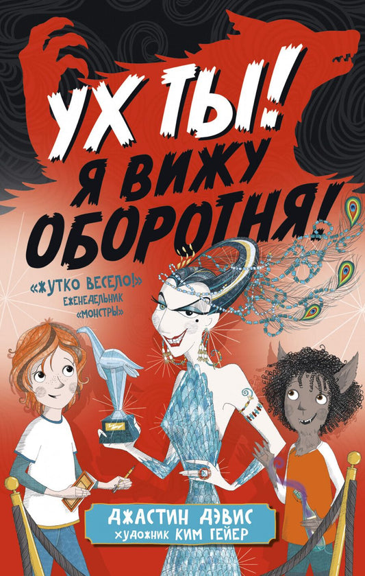 Обложка книги "Дэвис: Ух ты! Я вижу оборотня!"