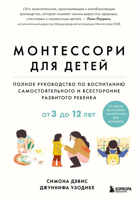 Обложка книги "Дэвис, Узодике: Монтессори для детей. От 3 до 12 лет. Полное руководство по воспитанию самостоятельного и всесторонне развитого ребенка"