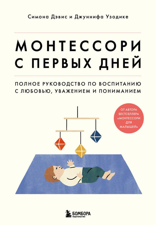 Обложка книги "Дэвис, Узодике: Монтессори с первых дней. Полное руководство по воспитанию с любовью, уважением и пониманием"