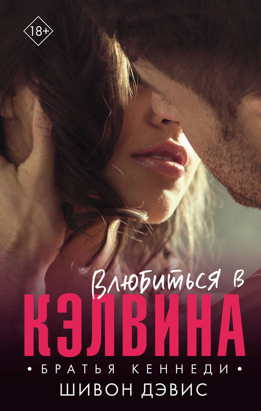 Обложка книги "Дэвис: Влюбиться в Кэлвина"