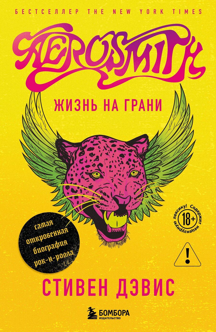 Обложка книги "Дэвис: Жизнь на грани. Aerosmith"