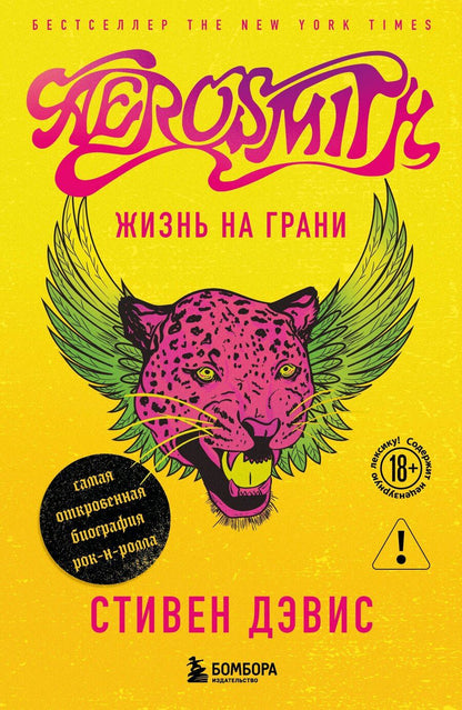 Обложка книги "Дэвис: Жизнь на грани. Aerosmith"