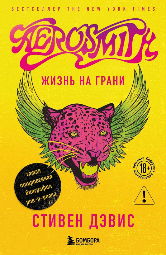 Обложка книги "Дэвис: Жизнь на грани. Aerosmith"