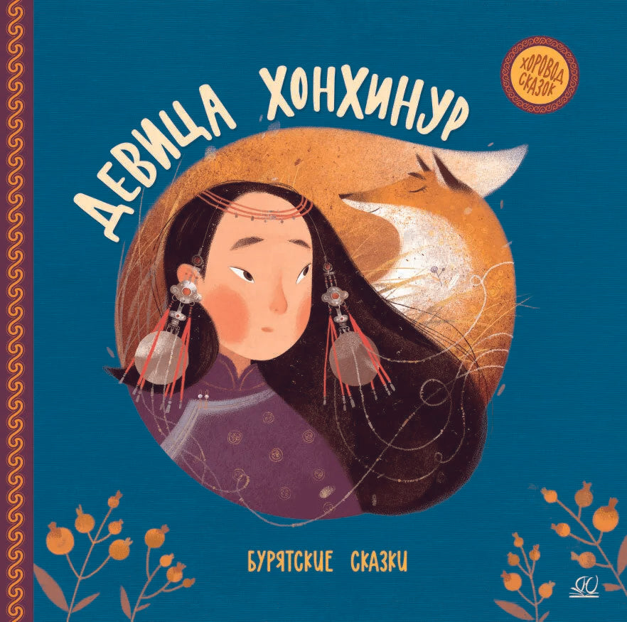 Обложка книги "Девица Хонхинур. Бурятские сказки"