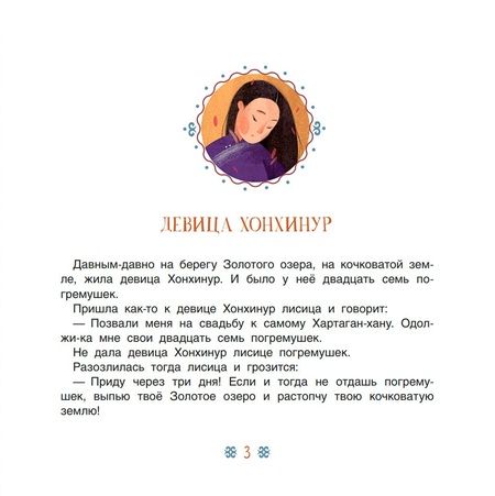 Фотография книги "Девица Хонхинур. Бурятские сказки"