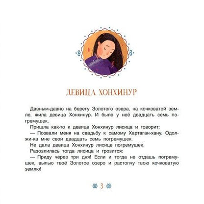 Фотография книги "Девица Хонхинур. Бурятские сказки"