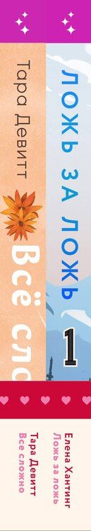 Фотография книги "Девитт, Хантинг: Комплект из 2 книг: Ложь за ложь. Все сложно"