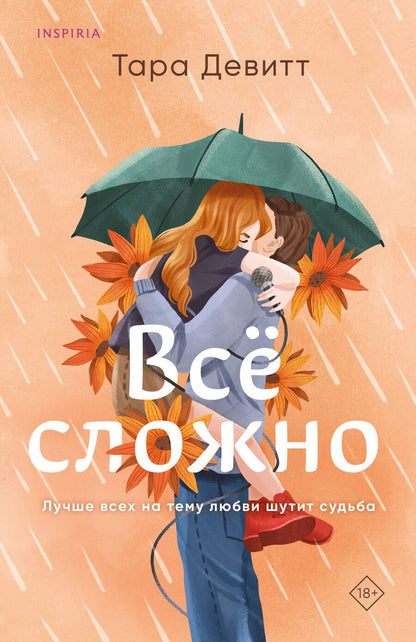 Обложка книги "Девитт: Все сложно"