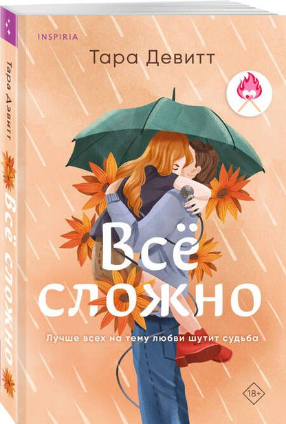 Фотография книги "Девитт: Все сложно"