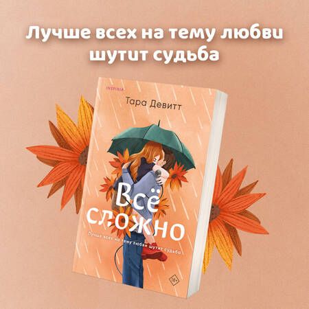 Фотография книги "Девитт: Все сложно"