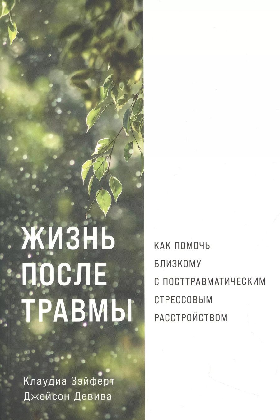 Обложка книги "Девива, Зэйферт: Жизнь после травмы: Как помочь близкому с посттравматическим стрессовым расстройством"