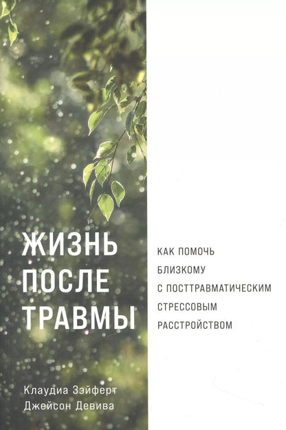 Обложка книги "Девива, Зэйферт: Жизнь после травмы: Как помочь близкому с посттравматическим стрессовым расстройством"