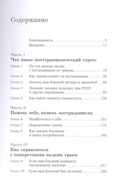 Фотография книги "Девива, Зэйферт: Жизнь после травмы: Как помочь близкому с посттравматическим стрессовым расстройством"