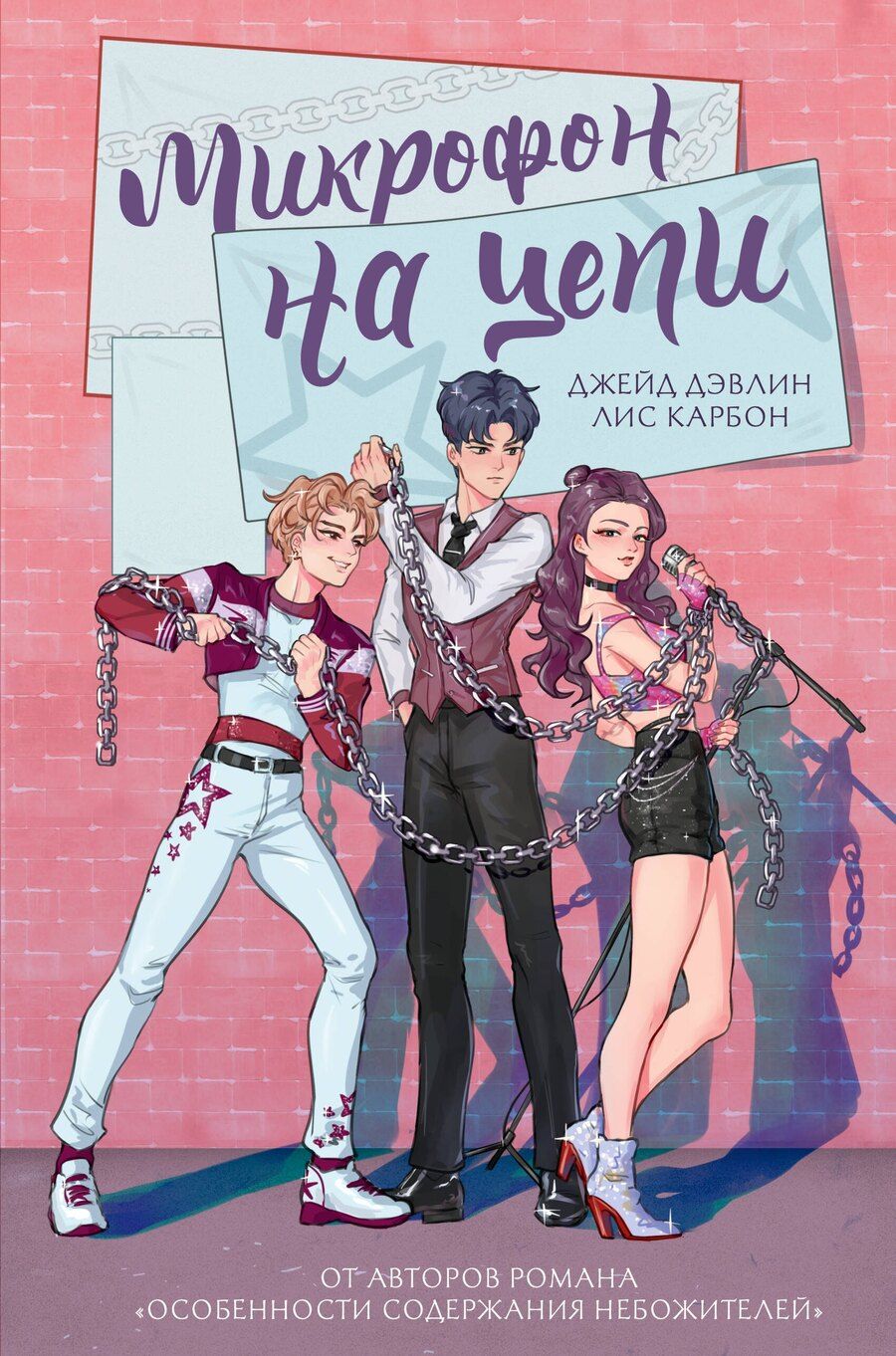 Обложка книги "Дэвлин, Карбон: Микрофон на цепи"