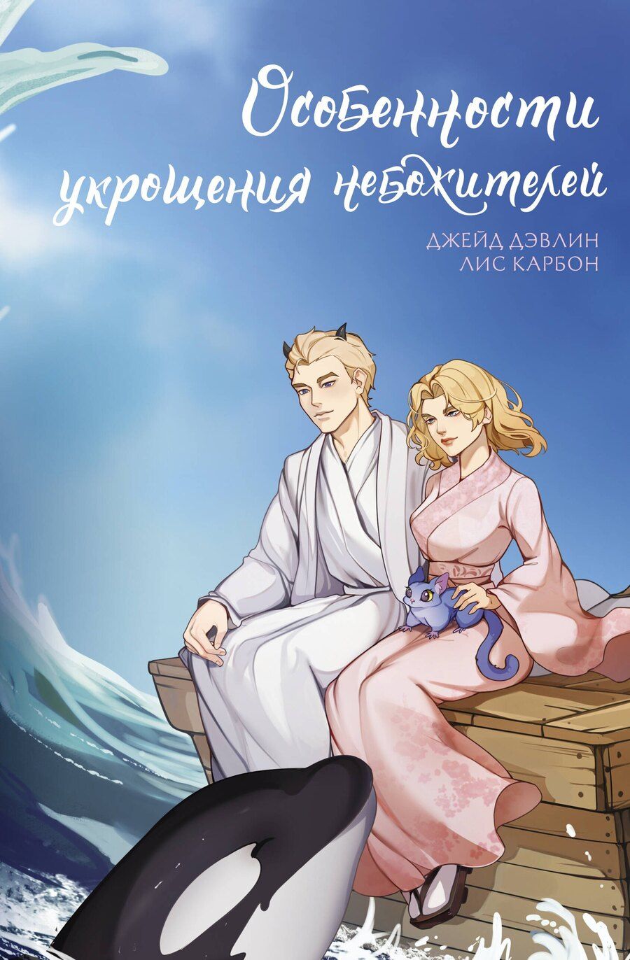 Обложка книги "Дэвлин, Карбон: Особенности укрощения небожителей"