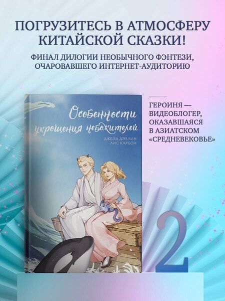 Фотография книги "Дэвлин, Карбон: Особенности укрощения небожителей"