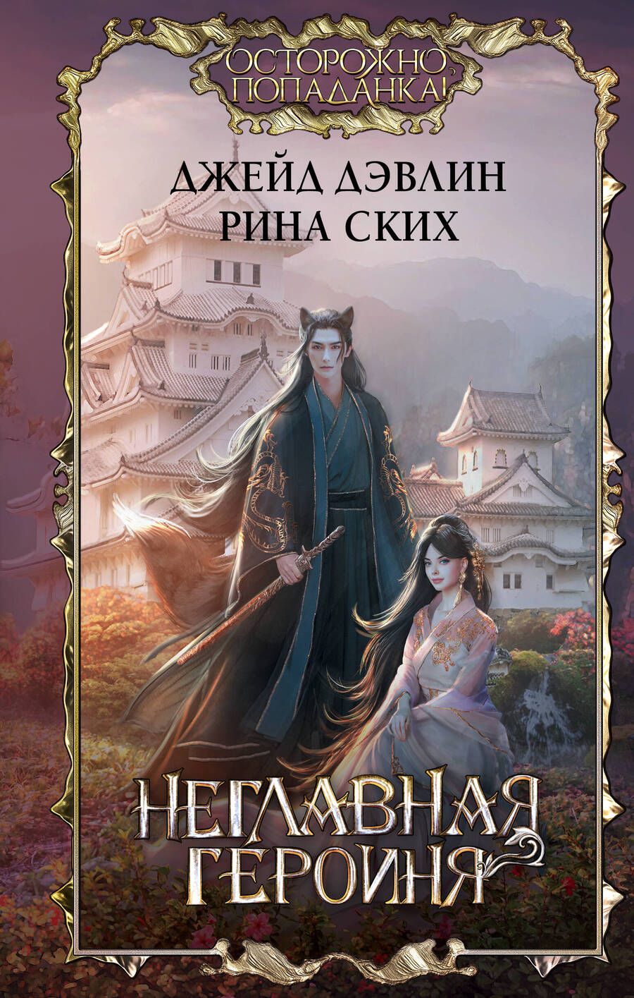 Обложка книги "Дэвлин, Ских: Неглавная героиня"