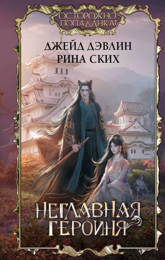 Обложка книги "Дэвлин, Ских: Неглавная героиня"