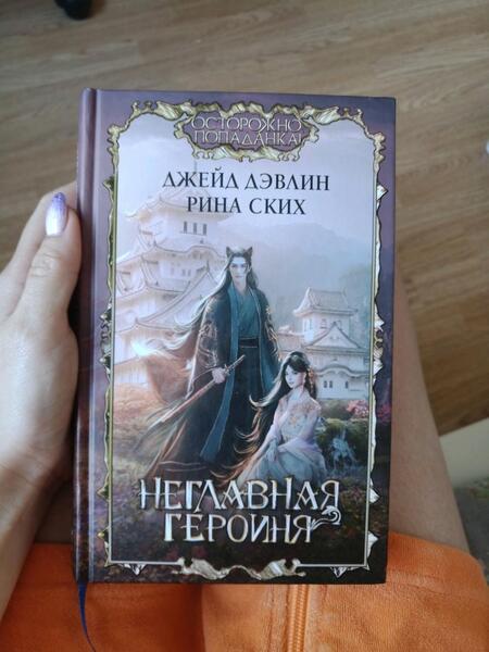 Фотография книги "Дэвлин, Ских: Неглавная героиня"