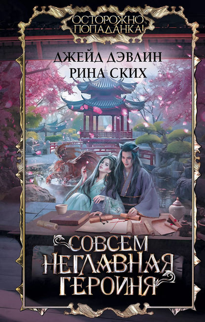 Обложка книги "Дэвлин, Ских: Совсем неглавная героиня"