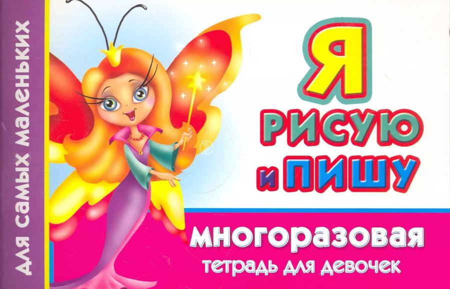 Обложка книги "Валентина Дмитриева: Многораз.тетрадь(м).Я рис.пишу.Д/девочек"