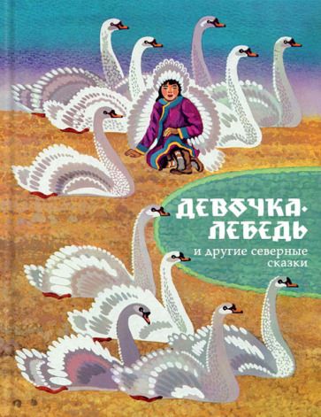 Обложка книги "Девочка-лебедь и другие северные сказки"