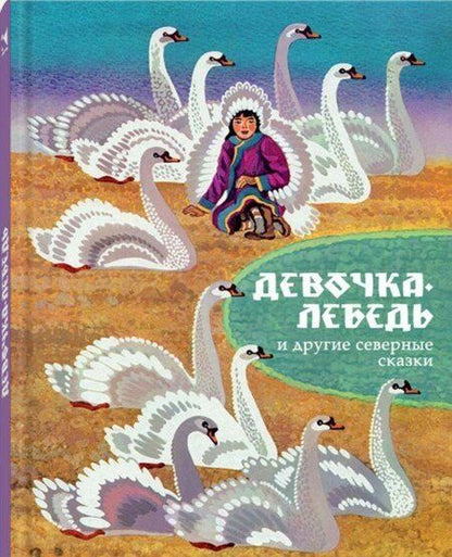 Фотография книги "Девочка-лебедь и другие северные сказки"