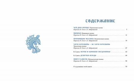 Фотография книги "Девочка-лебедь и другие северные сказки"