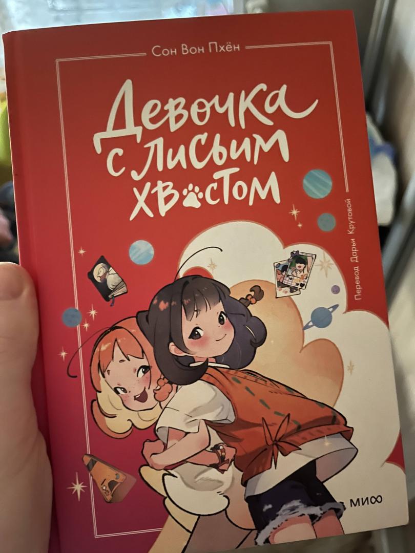 Фотография книги "Девочка с лисьим хвостом. Том 2"