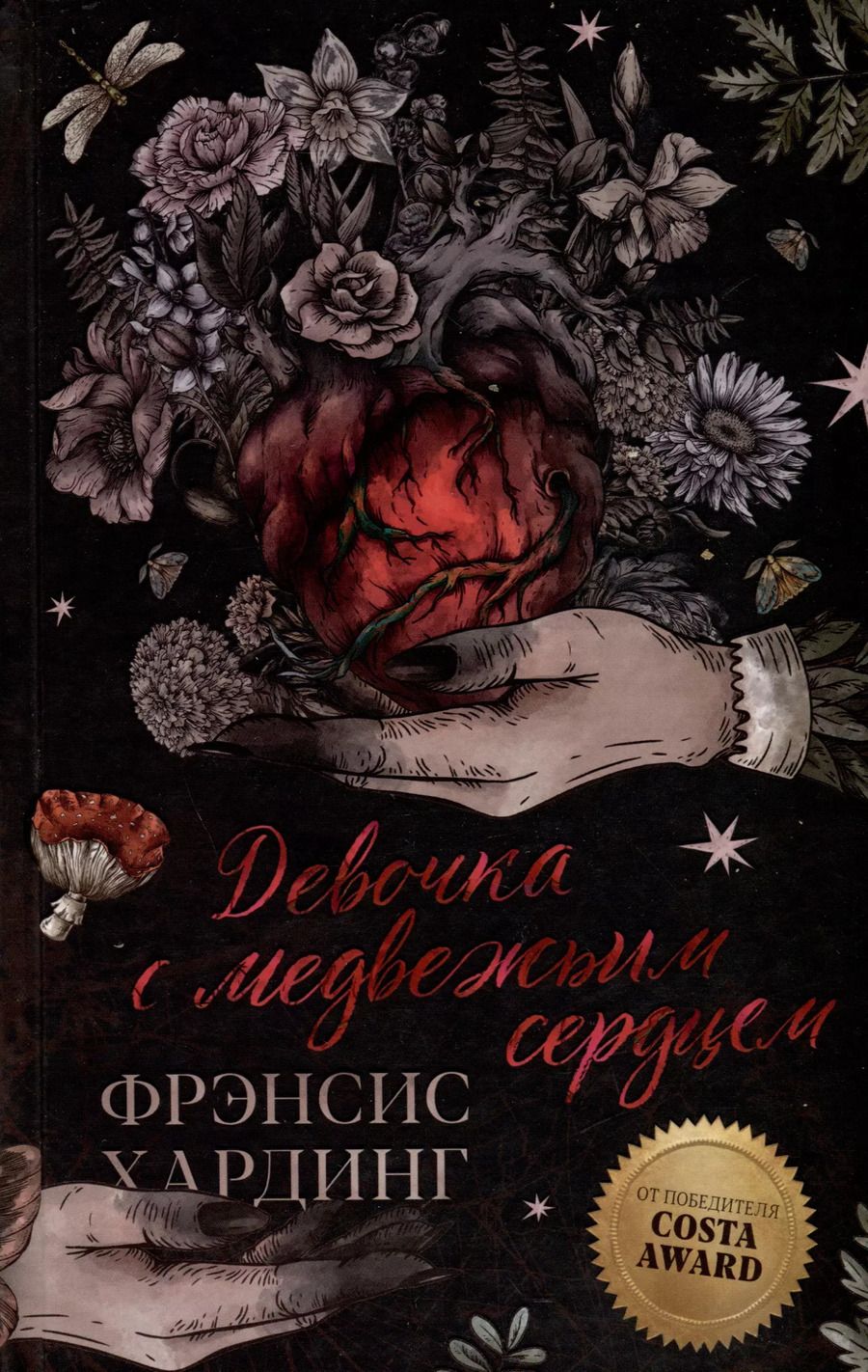 Обложка книги "Девочка с медвежьим сердцем"