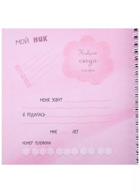 Фотография книги "Девочка с золотыми волосами. Анкета для тебя и твоих друзей с наклейками"