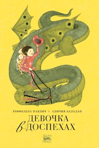 Обложка книги "Девочка в доспехах"